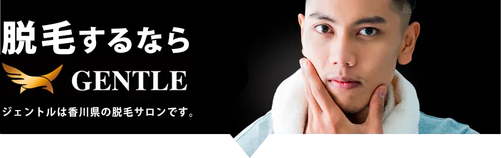 香川県高松市の男性専門脱毛サロンはGENTLE（ジェントル）