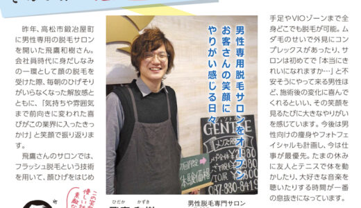 男性脱毛専用サロンGENTLE 四国新聞からの取材